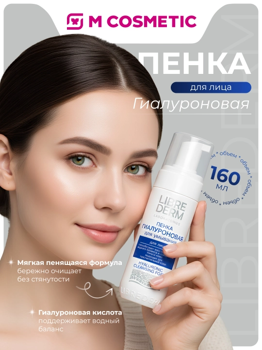 Пенка для умывания Librederm Гиалуроновая, 160 мл - 
