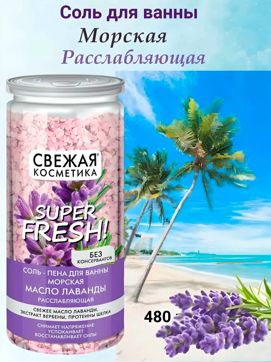 Соль-пена для ванны морская масло лаванды "Свежая косметика"