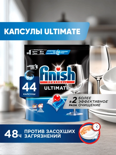 Средство для мытья посуды Finish Ultimate, 44 капсул — CILIT-95852