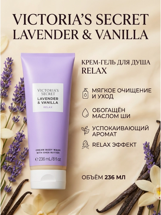 🫧 Victoria’s Secret Lavender Vanilla Relax Cream Body Wash 236 ml - 