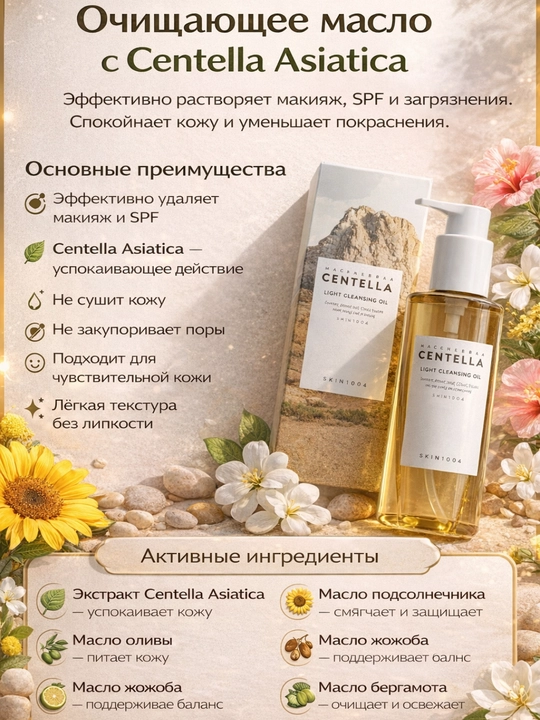 Centella Light Cleansing Oil 200 ml yengil tozalovchi moy - 
