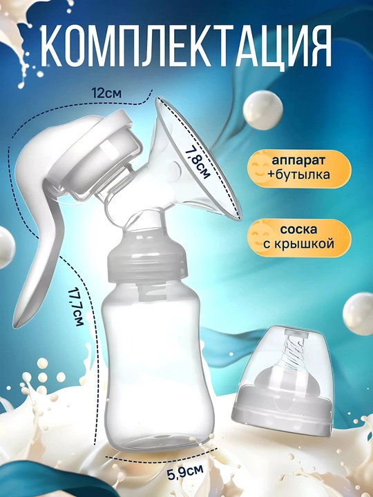 Sut sogadigan, mexanik qol sut soruvchi 2 tasi 1, butilkachasi bilan, 150 ml