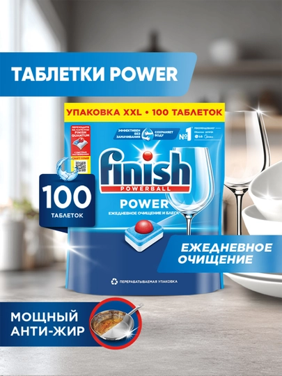 Таблетки для посудомоечных машин Finish Power, 100 таблеток