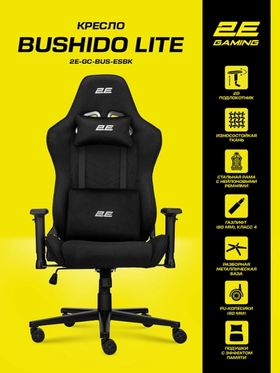 Компьютерное игровое кресло 2E GAMING BUSHIDO Lite, ткань, 2D подлокотник, 90 кг,газлифт 4 — 2EGAM-BUSHIDOLITE-ЧЕРН-LITE
