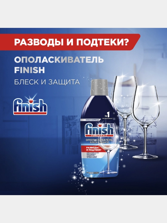 FINISH Ополаскиватель для пос. в пмм Блеск и Защита 450мл