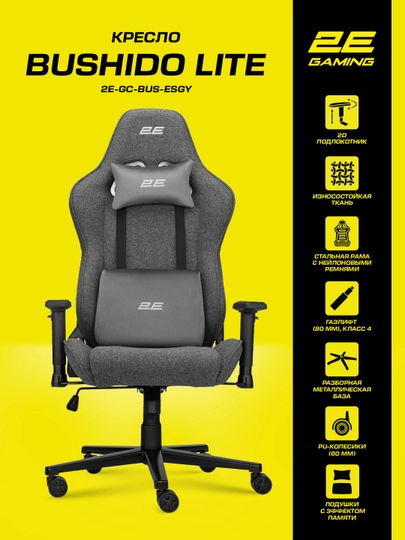 Компьютерное игровое кресло 2E GAMING BUSHIDO Lite, ткань, 2D подлокотник, 90 кг,газлифт 4 — 2EGAM-BUSHIDOLITE-СЕРЫЙ-LITE