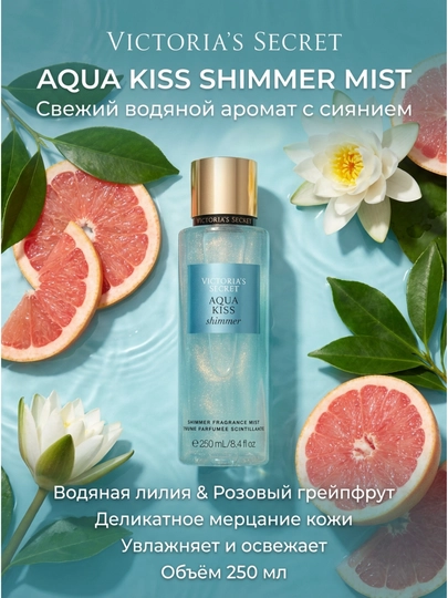 Tana uchun sprey Victoria’s Secret Aqua Kiss Shimmer Mist, 250 ml - 