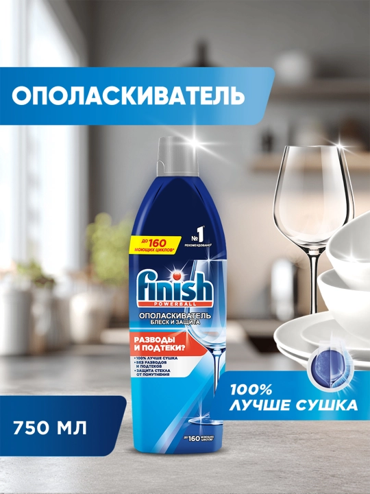 Ополаскиватель Finish для посуды в посудомоечных машинах, Блеск и Защита, 750 мл - 
