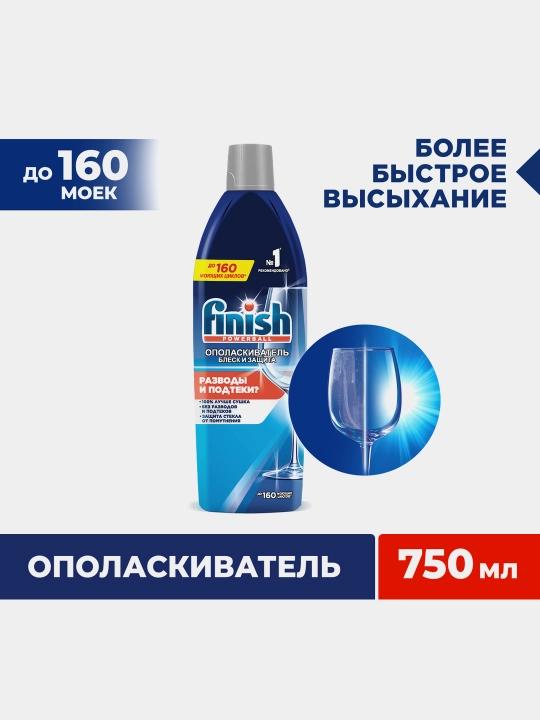 Ополаскиватель Finish для посуды в посудомоечных машинах, Блеск и Защита, 750 мл