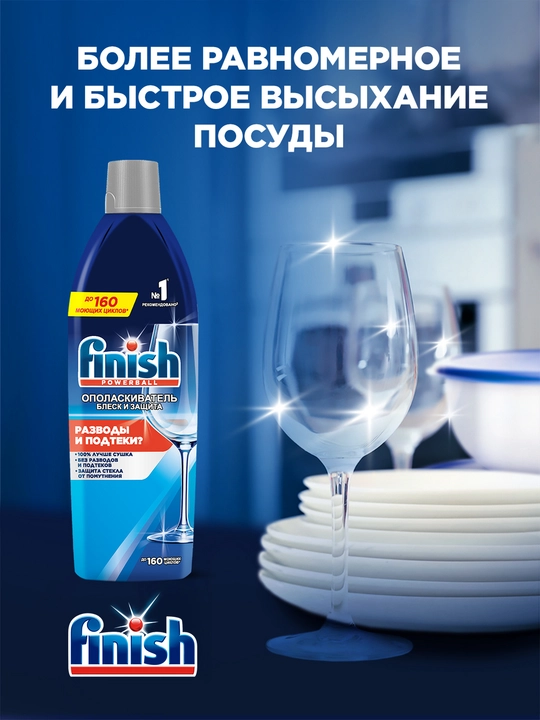 Ополаскиватель Finish для посуды в посудомоечных машинах, Блеск и Защита, 750 мл