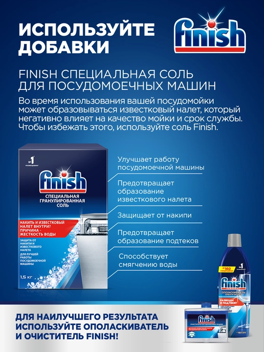 Ополаскиватель Finish для посуды в посудомоечных машинах, Блеск и Защита, 750 мл