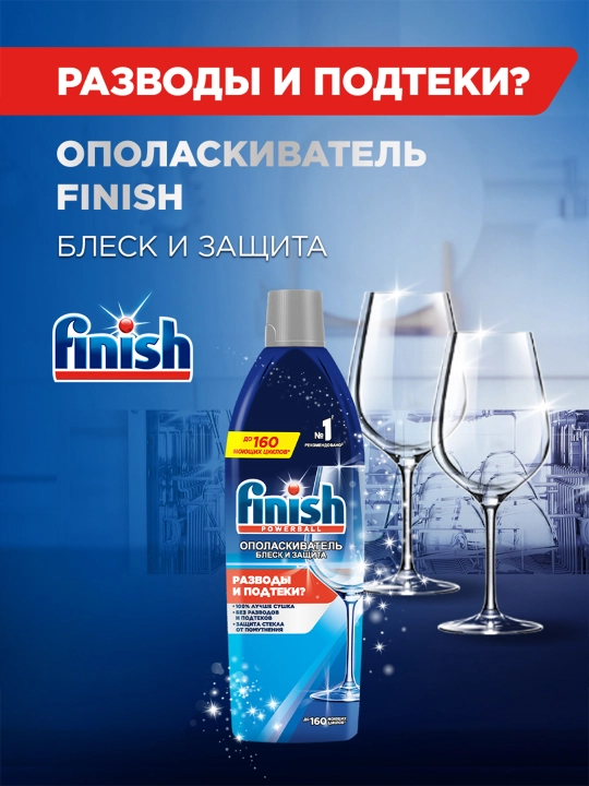 Ополаскиватель Finish для посуды в посудомоечных машинах, Блеск и Защита, 750 мл