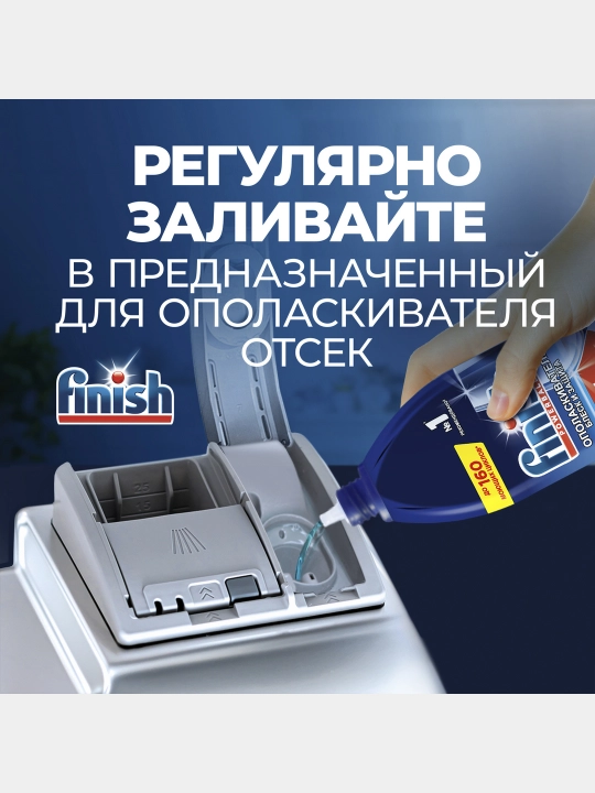 Ополаскиватель Finish для посуды в посудомоечных машинах, Блеск и Защита, 750 мл