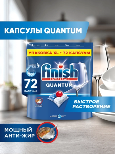 Средство для мытья посуды в посудомоечных машинах FINISH Quantum, 72 таблетки — CILIT-P1BA3B9