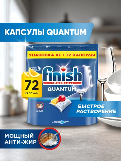 Средство для мытья посудыд/пмм FINISH Quantum, лимон, 72 таблетки — CILIT-RBFQ72