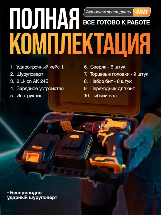 Cho'tkasiz akkumulyatorli drel-shurup buragich 48V, 2 ta Li-Ion batareya, chamadonli