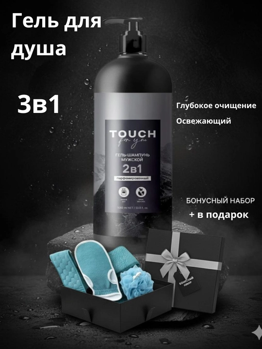 Профессиональный шампунь-гель Touch for you с ароматом парфюма для мужчин и женщин 1000 мл - 