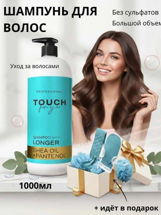 Профессиональный шампунь-гель Touch for you с ароматом парфюма для мужчин и женщин 1000 мл - 