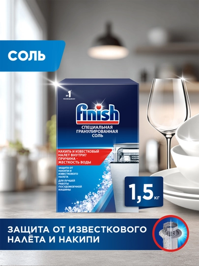 Соль для посудомоечной машины Finish, 1.5 кг — CILIT-FIN0001