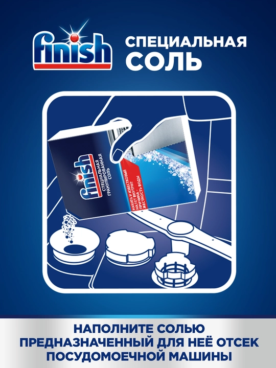 Соль для посудомоечной машины Finish, 1.5 кг