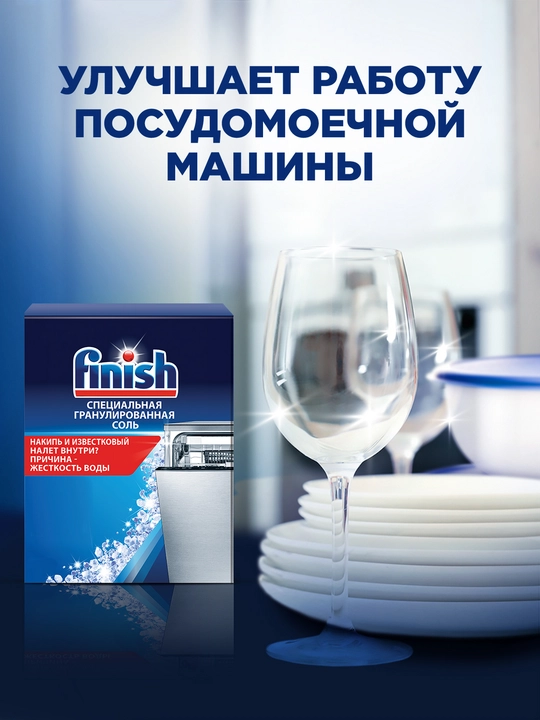 Соль для посудомоечной машины Finish, 1.5 кг