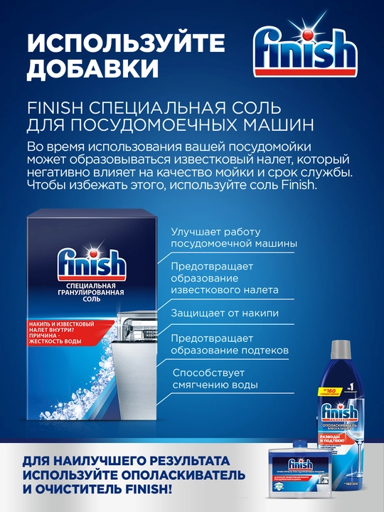 Соль для посудомоечной машины Finish, 1.5 кг