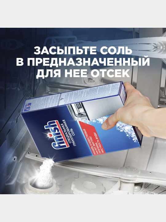 Соль для посудомоечной машины Finish, 1.5 кг