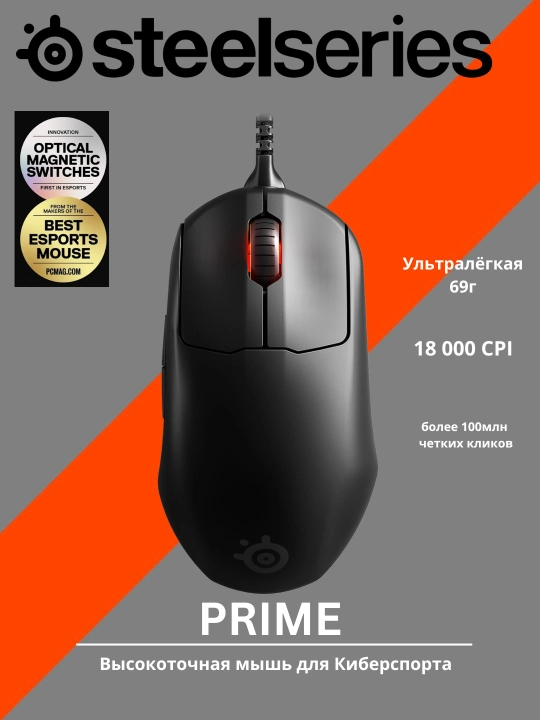 SteelSeries Prime Игровая мышь – ультралёгкая 69 г – 5 кнопок – 18K CPI – RGB-подсветка