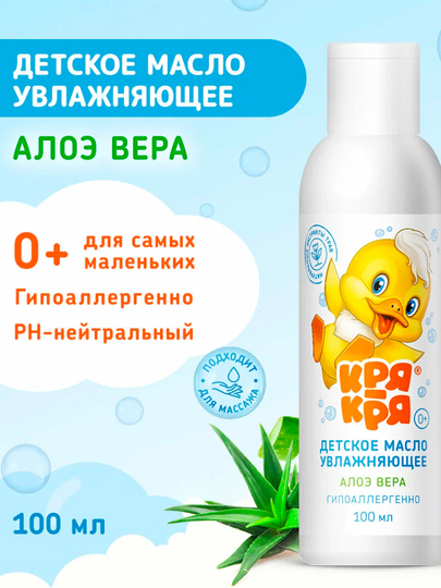 Детское масло увлажняющее Кря-Кря, алоэ вера, 100 мл - 
