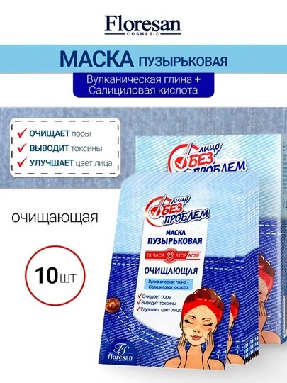 Пузырьковая маска Floresan Лицо без проблем, 10 пакетиков по 15 мл