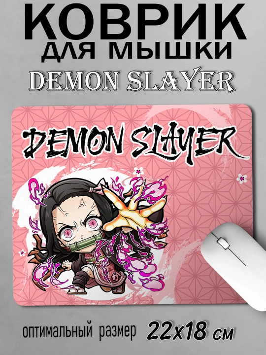 Коврик для мыши "Demon Slayer", герои Аниме "Клинок, рассекающий Демонов", 22х18 см  - 