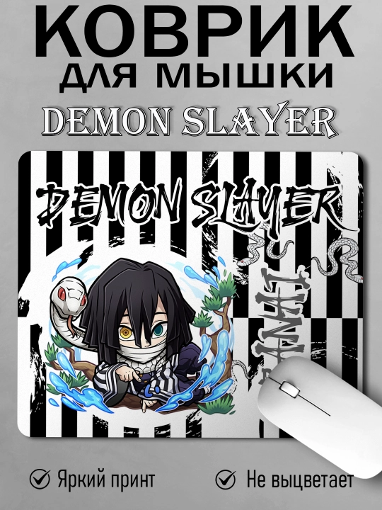 Коврик для мыши "Demon Slayer", герои Аниме "Клинок, рассекающий Демонов", 22х18 см  - 