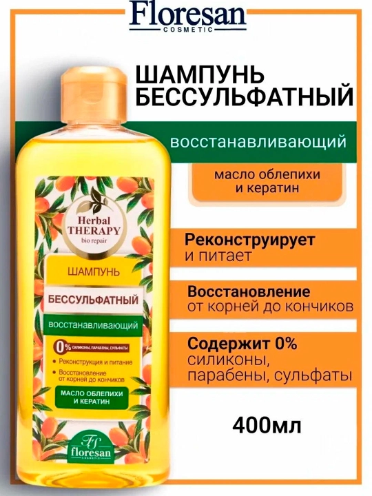 Восстанавливающий бессульфатный шампунь Floresan, Herbal Therapy, 400 мл - 