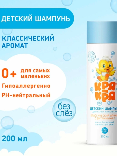 Детский шампунь для младенцев Кря-Кря, с витамином F, 200 мл - 