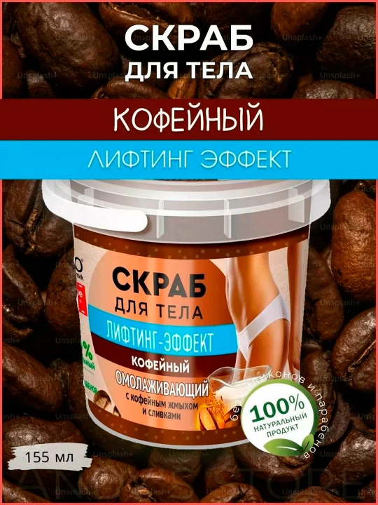 Скраб для тела Народные рецепты, кофейный, 155 мл