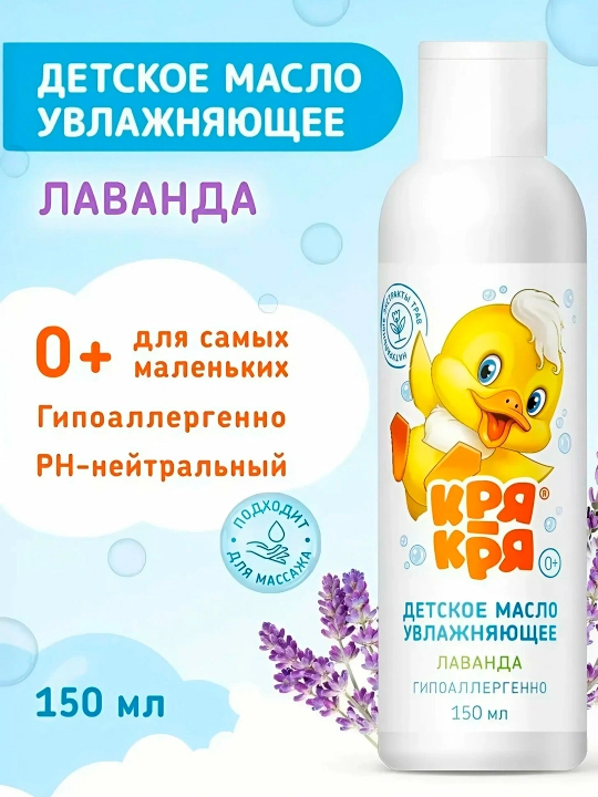 Масло детское Кря-Кря для самых маленьких увлажняющий лаванда, 150 мл - 