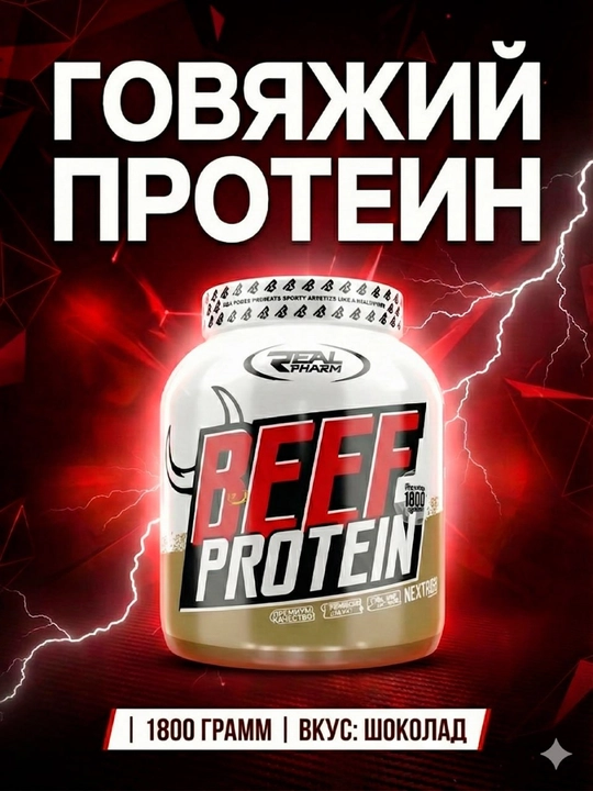 Real Farm Beef Whey, 1800 г, гидролизат говяжьего белка, для наращивания мышц