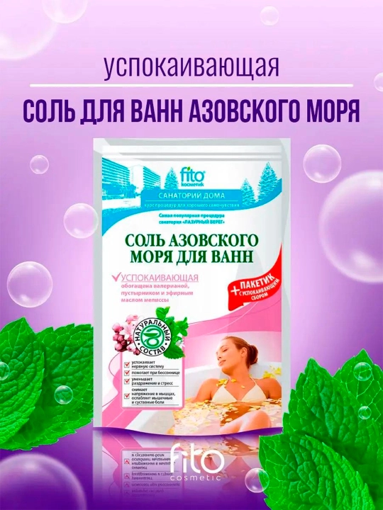 Соль азовского моря для ванн Fito Косметик, успокаивающая, 530 г