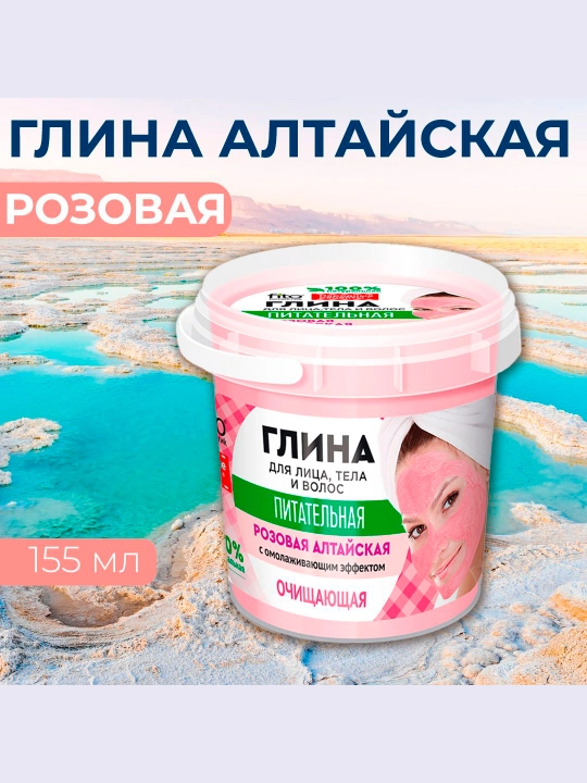 Глина очищающая для лица, тела и волос Fito народные рецепты, розовая алтайская, 155 мл