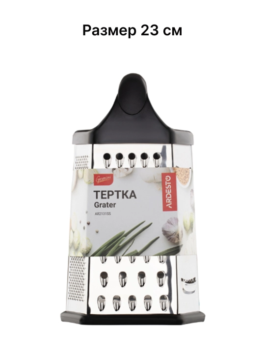 Тёрка ARDESTO Gemini, нержавеющая сталь, 4 / 6 трущих поверхностей, AR2132SS / AR2131SS