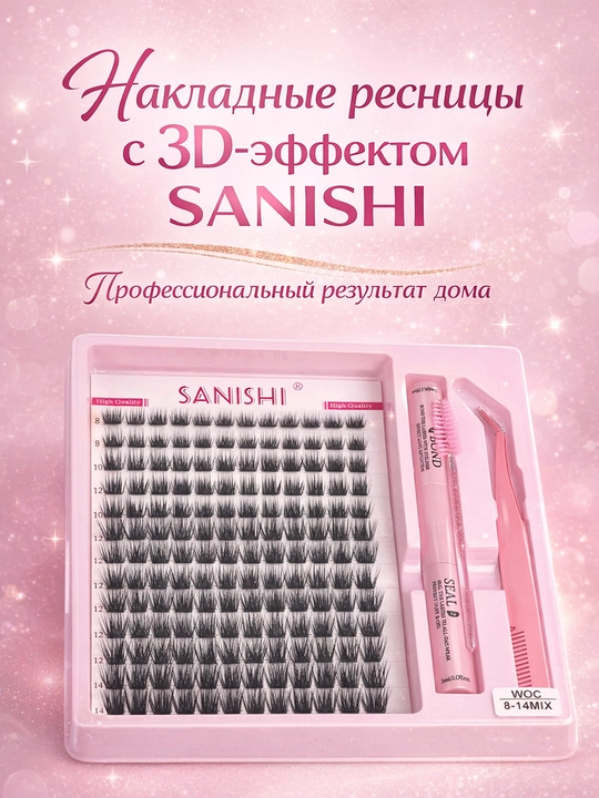 Накладные ресницы с 3D эффектом, индивидуальное наращивание ресниц, Sanishi