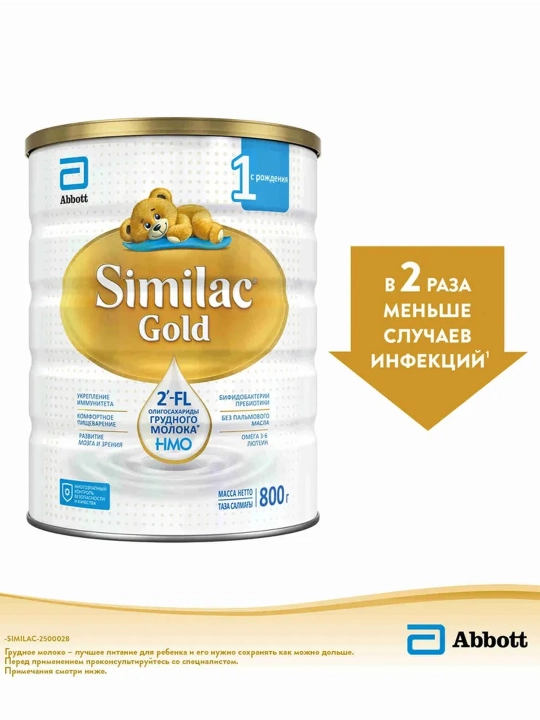 Детская смесь Similac Gold 1, 800 гр, для иммунитета и пищеварения
