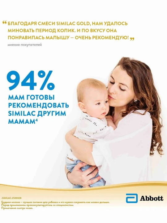 Детская смесь Similac Gold 1, 800 гр, для иммунитета и пищеварения