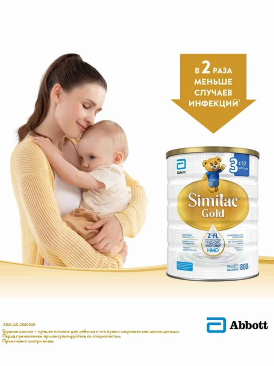 Детская смесь Similac Gold 1, 800 гр, для иммунитета и пищеварения