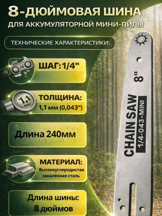 Цепь и шина для  аккумуляторний  KECZZ 6/8/12дюймов