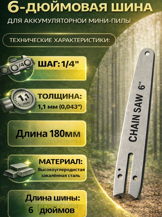 Цепь и шина для  аккумуляторний  KECZZ 6/8/12дюймов