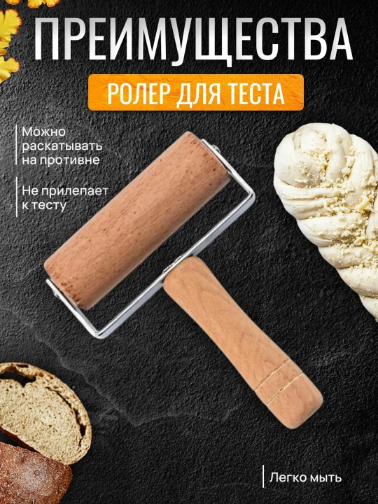 Ролик для теста скалка Скалка для теста деревянная, кухонный ролик
