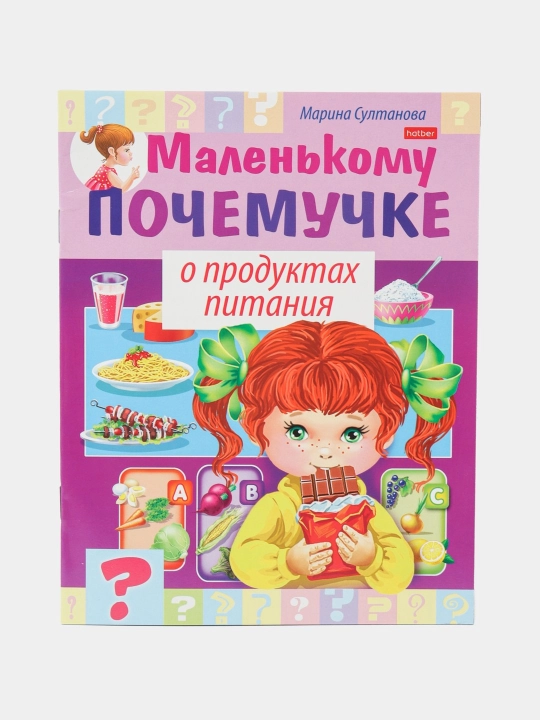 Марина Султанова: Книжка Hatber "Маленькому почемучке о продуктах питания" - 