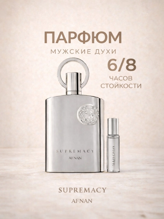 Afnan Supremacy Eau de Parfum — Mustahkam, Klassik Erkak Aroma (5/10/20 ml) - 