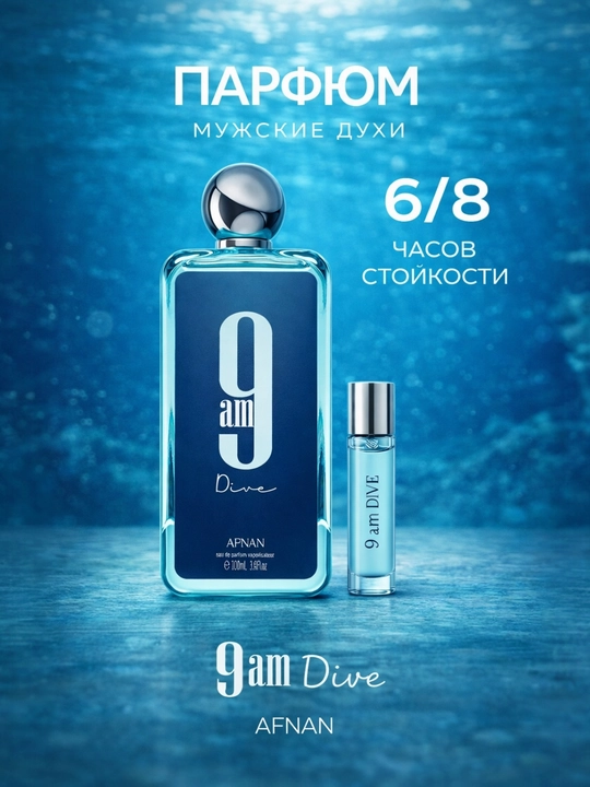 Afnan 9 AM Dive EDP - ertalabki tozalik va suv energiyasi 5, 10, 20 ml